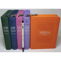 성경 개역한글 주석없는 성경 한자 수록 지퍼 색인 은장 작은글씨 가로 11 세로 16, 다크그린