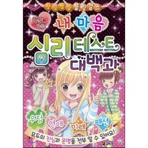 두근 두근 내 마음 심리 테스트 대백과, 타치바나 클레어 글그림, 코믹컴