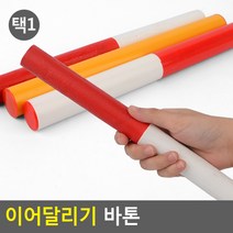 초등체육 유아놀이 스포츠 릴레이봉, 나무재질