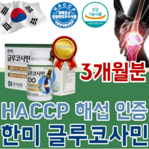 식약처 HACCP 해섭 해썹 인증 대한 민국 한국 한미 업계 최초 국내 유일 글루 코사민 100% 소비자 브랜드 대상 제품 홈쇼핑 히트 200만병 돌파 관절 연골 건강 기능 식품, 1