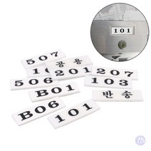 아크릴 우편함 호실판 우편함번호판 우편함호실판 우체통숫자 아크릴우편함, 104