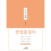 더나은 2019 정채영 국어 문법종결자 스프링제본 2권 (교환&반품불가)