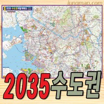 2035년 수도권 개발계획도 (소-중-대) 수도권개발지도 수도권지도 경기도지도, 대형210x150롤스크린형(천재질)