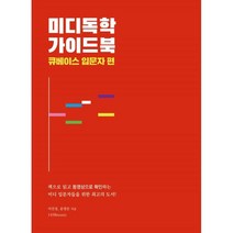 미디독학 가이드북: 큐베이스 입문자 편:책으로 읽고 동영상으로 확인하는 미디 입문자들을 위한 도서, 이진경,윤영준 저, 1458music