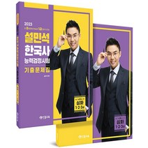 단꿈교육 2023 설민석 한국사능력검정시험 기출문제집 심화 1.2.3급, 없음