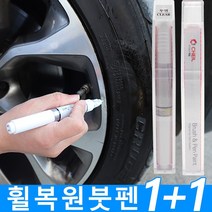 QM6 휠복원 도색 페인트 붓펜 기스제거 크롬휠 알로이 블랙, 크롬 투명세트 3종사은품