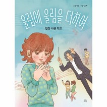 울림에 울림을 더하여 합창사관학교 1 숨쉬는책공장이야기주머니, 상품명