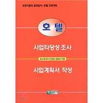 호텔 사업타당성조사 사업계획서작성, 백산출판사, 레스토피아 컨설팅 원융희 저