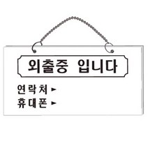외출중입니다 입간판 잠시외출중 재실표시 영업시간안내