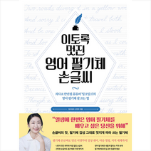 이토록 멋진 영어 필기체 손글씨 / 시원북스# 비닐포장**사은품증정!!# (단권+사은품), 시원북스