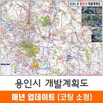 [지도코리아] 2035 용인시 개발계획도 110*79cm 코팅 소형 - 용인개발계획도 용인 지도 전도 최신판