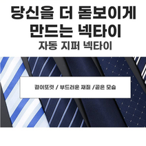 자동지퍼넥타이 남자 정장 자동 지퍼 남자넥타이 타이 직장인넥타이 넥타이코디 정장넥타이 기본넥타이