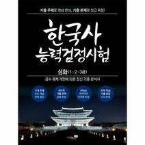 한국사능력검정시험심화 1 2 3급, 상품명