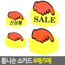 톱니손 쇼카드 6매 5매 매장쇼카드 POP쇼카드 상품진열 톱니손쇼카드 할인글씨 광고스티커 씨케이, 소-신상품(6매)