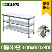 업소용 1단 2단 이동식 작업대 모음 600 - 1800 폭600mm 스텐 식당 조리대 STS 201 정품, 이동식2단작업대, 1500×600×800