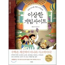 이상한 게임 사이트 : 상위 10%를 위한 수학동화, 정완상 글/이화 그림, 쿠폰북