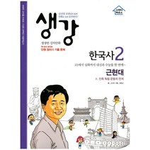 생강 한국사 2: 근현대:민족 독립 운동의 전개, 스터디하우스