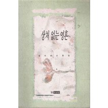 /상태중급/(중고)상처없는영혼(단편) 공지영/일반소설/
