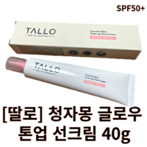 딸로 청자몽 글로우 톤업 선크림 40g tallo 딸로선크림 청자몽선크림 톤업선크림 미백선크림 잡티 진정 브라이트닝 끈적임없는 수분선크림 저자극 순한선크림 비건선크림 자외선차단제, 1개