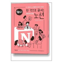 [애드앤미디어] NEW 한 권으로 끝내는 노션(Notion), NEW 한 권으로 끝내는 노션 NOTION