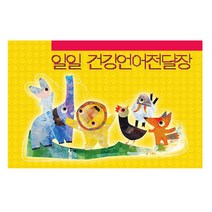 일일건강 언어전달장 노란색 (유치원 어린이집 연락장 수첩)