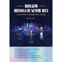 영어교육 메타버스로 날개를 달다, 상품명