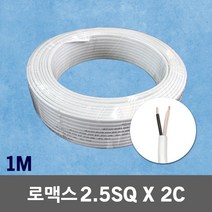 로맥스 CVF 2.5SQ X 2C 1M 단위 노맥스전선 단선 국산 실내배선 케이블 전기선 연장선 산업용 배선용 전선 로맥스전선 연장전선 배선케이블 전원케이블 전원선 전기케이블