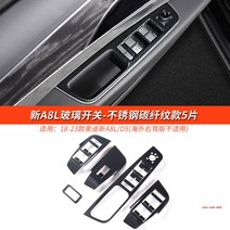 아우디A8L실내몰딩 리프트 버튼 스위치 A8L, A8L 글라스 스위치-스테인레스 카본파이버 5매