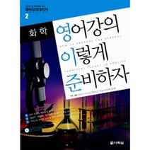 웅진북센 영어강의 이렇게 준비하자 화학 2 영어강의대비서 CD 1포함, One color | One Size@1