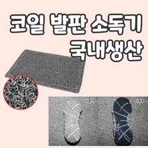앤써니몰 발판소독기 HACCP용품 학교 병원 단체급식 조리실 공장 의료시설 출입구 비치 신발 코일 소독발판기 중형 대형 특대, 그레이 120cm