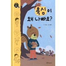 욕심이 왜 나빠요, 한림출판사