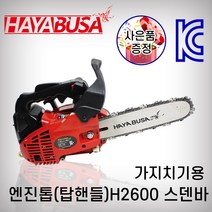 하야부사 엔진톱 10인치 H2600 가지치기톱 스덴바, 1개