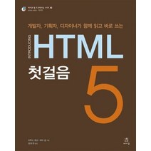 [개똥이네][중고-상] HTML5 첫걸음