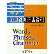 엣센스 고교영어 단어 숙어 문법 총정리, 민중서림
