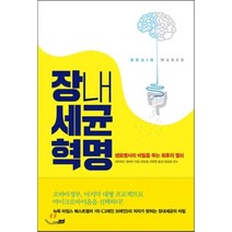 장내세균 혁명 : 생로병사의 비밀을 푸는 최후의 열쇠, 지식너머, 데이비드 펄머터 저/윤승일,이문영 역/윤승일 감수