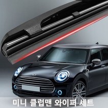 미니 클럽맨 와이퍼 실리콘 발수코팅 와이퍼