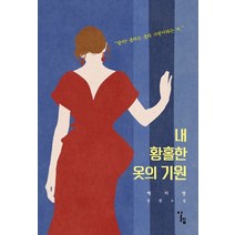 내 황홀한 옷의 기원:백지영 장편소설, 알렙, 9791189333300, 백지영 저