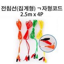 집게형 전침선 ㄱ자형코드 2.5M X 4P - 전침기선