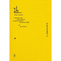 길, 느린걸음, 박노해
