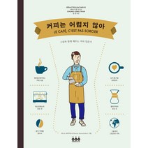 커피는 어렵지 않아:그림과 함께 배우는 커피 입문서, 그린쿡