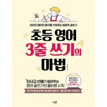 초등 영어 3줄 쓰기의 마법, 키스톤