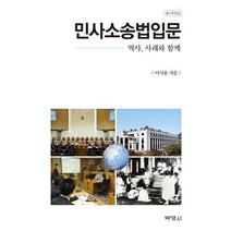 민사소송법입문, 이시윤(저),박영사,(역)박영사,(그림)박영사, 박영사