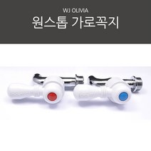 국산 원스톱 가로꼭지 냉수/온수, 냉수
