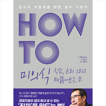 경영아카이브 HOW TO 미의식 직감 윤리 그리고 꿰뚫어보는 눈 +미니수첩제공, 야마구치슈