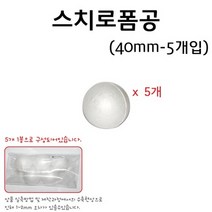 스티로폼공/스티로폼구(40mm)(5개입) RAR