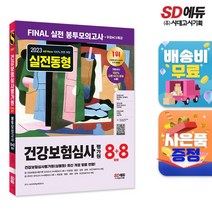 2023 최신판 All-New 건강보험심사평가원(심평원) NCS + 전공 FINAL 실전 봉투모의고사 8+8회 + 무료NCS특강 / 시대고시기획책 할인도서 //최신간 //, -, 단품