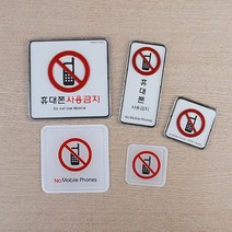 몰딩 표지판 핸드폰 사용금지 그림 안내판 공유오피스 푯말 가게 간판 사무실표찰, 몰딩-소