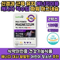 활력 충전 몸속 근육 기능 유지 도움 파워 마그네슘 성정기 청소년 학생 수험생 한쪽 오른쪽 왼쪽 눈떨림 추천 영양제 효소 반응 신경자극 근육조절 식약처인증 건강기능식품