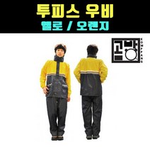 [곰빵몰]GOM-KGO-G 캠핑 우의 우비 비옷 낚시 등산 배달 오토바이