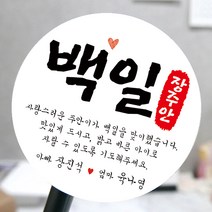 [모두디자인] 백일스티커 답례품 떡 감사 인사 소량제작 메세지, 메세지05, 고광택지 원형 48mm 20개